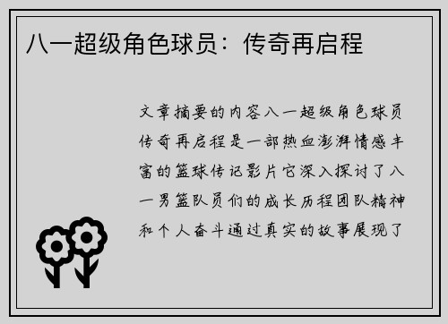八一超级角色球员：传奇再启程