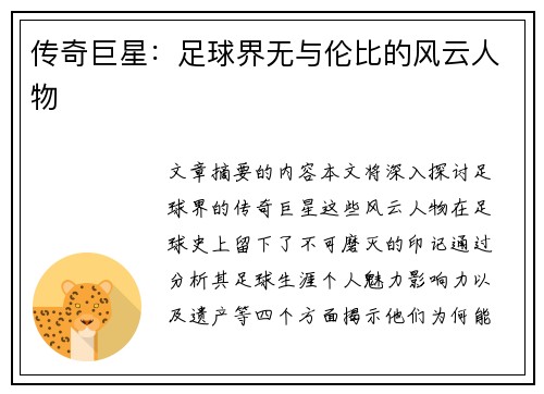 传奇巨星：足球界无与伦比的风云人物