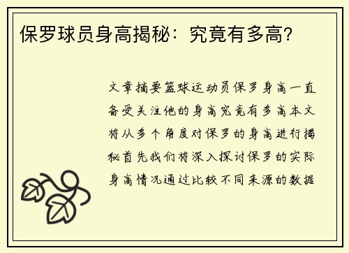 保罗球员身高揭秘：究竟有多高？