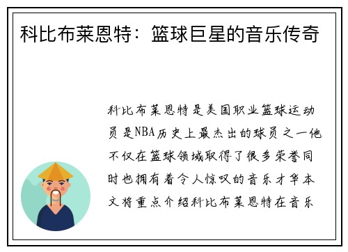 科比布莱恩特：篮球巨星的音乐传奇
