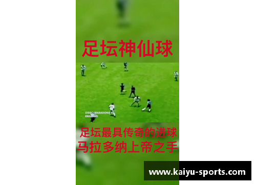 马拉多纳：上帝手中的足球传奇