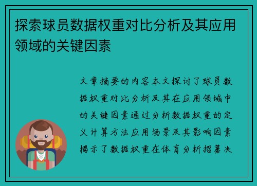 探索球员数据权重对比分析及其应用领域的关键因素