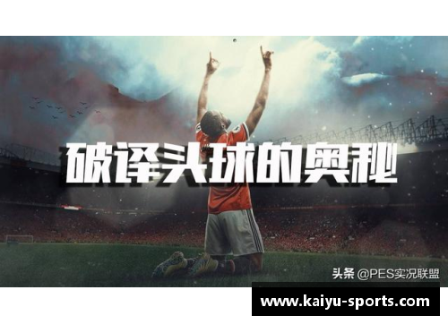 球员进攻重心：要害攻击策略的探索