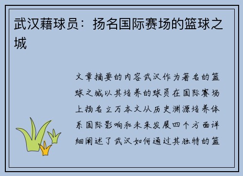 武汉藉球员：扬名国际赛场的篮球之城