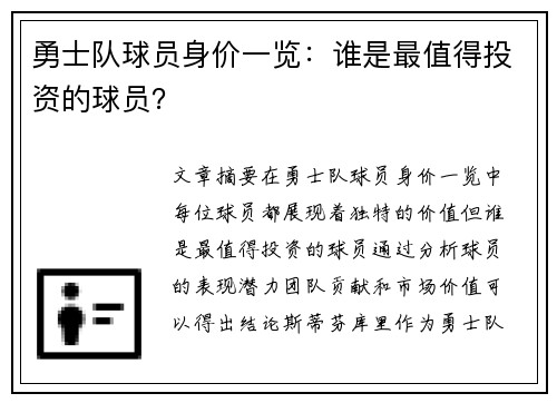 勇士队球员身价一览：谁是最值得投资的球员？