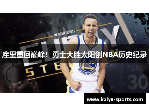 库里重回巅峰！勇士大胜太阳创NBA历史纪录