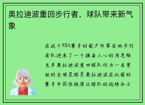奥拉迪波重回步行者，球队带来新气象