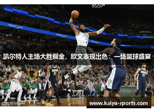 凯尔特人主场大胜掘金，欧文表现出色：一场篮球盛宴