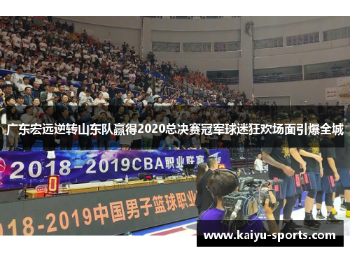 广东宏远逆转山东队赢得2020总决赛冠军球迷狂欢场面引爆全城