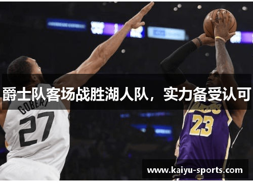 爵士队客场战胜湖人队，实力备受认可