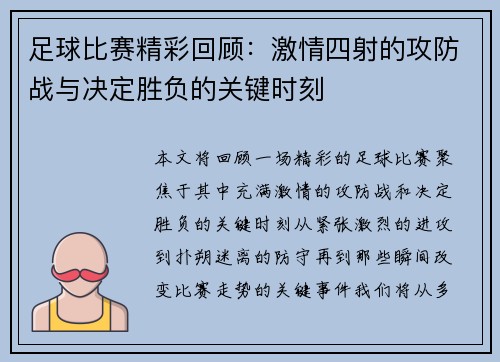足球比赛精彩回顾：激情四射的攻防战与决定胜负的关键时刻