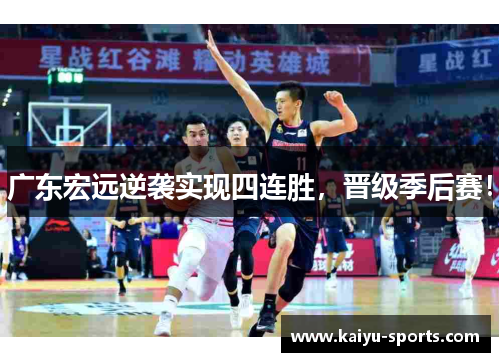 广东宏远逆袭实现四连胜，晋级季后赛！