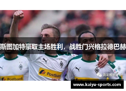 斯图加特豪取主场胜利，战胜门兴格拉德巴赫