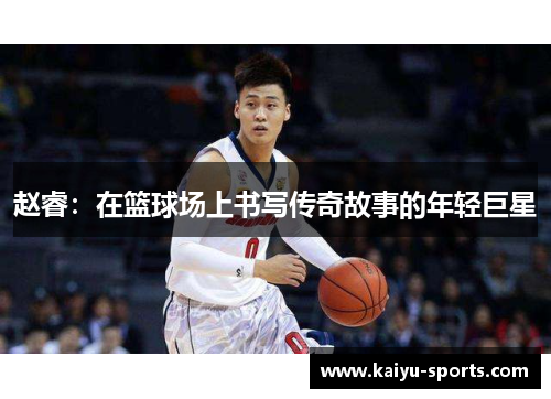 赵睿：在篮球场上书写传奇故事的年轻巨星