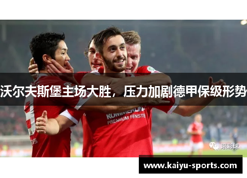 沃尔夫斯堡主场大胜，压力加剧德甲保级形势