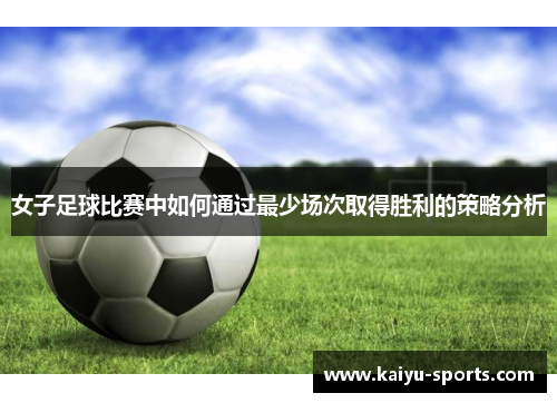 女子足球比赛中如何通过最少场次取得胜利的策略分析