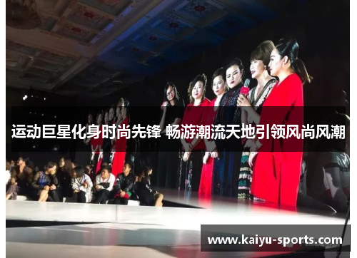 运动巨星化身时尚先锋 畅游潮流天地引领风尚风潮