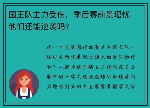 国王队主力受伤，季后赛前景堪忧：他们还能逆袭吗？