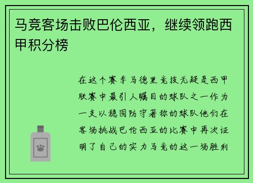 马竞客场击败巴伦西亚，继续领跑西甲积分榜