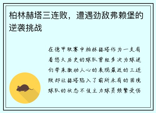柏林赫塔三连败，遭遇劲敌弗赖堡的逆袭挑战
