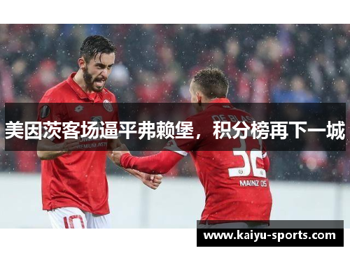 美因茨客场逼平弗赖堡，积分榜再下一城