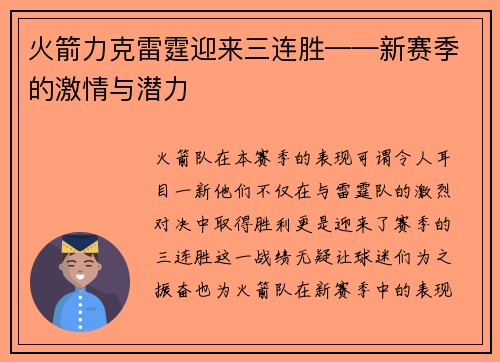 火箭力克雷霆迎来三连胜——新赛季的激情与潜力
