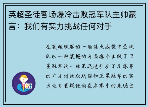 英超圣徒客场爆冷击败冠军队主帅豪言：我们有实力挑战任何对手