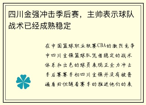 四川金强冲击季后赛，主帅表示球队战术已经成熟稳定