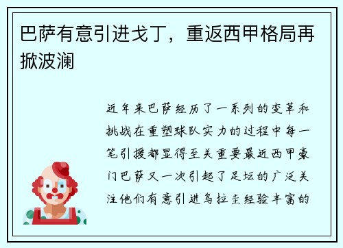 巴萨有意引进戈丁，重返西甲格局再掀波澜