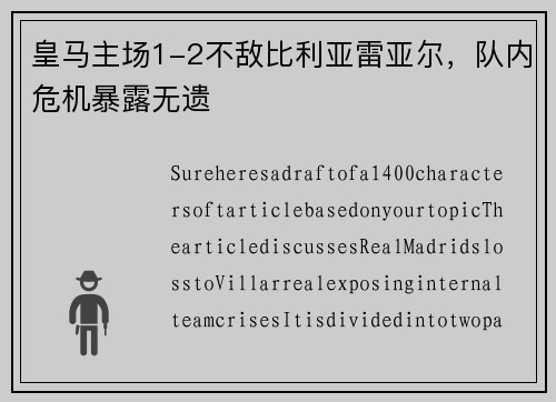 皇马主场1-2不敌比利亚雷亚尔，队内危机暴露无遗