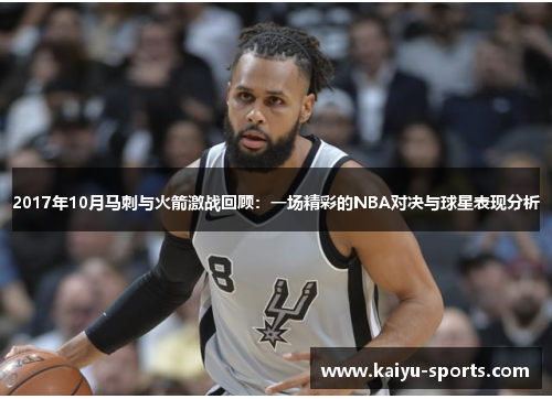 2017年10月马刺与火箭激战回顾：一场精彩的NBA对决与球星表现分析