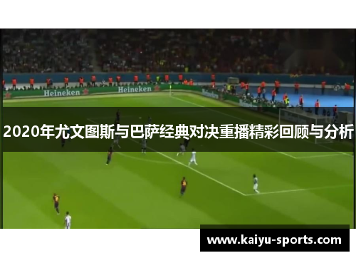2020年尤文图斯与巴萨经典对决重播精彩回顾与分析