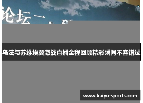 乌法与苏维埃冀激战直播全程回顾精彩瞬间不容错过
