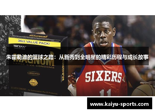 朱霍勒迪的篮球之路：从新秀到全明星的精彩历程与成长故事