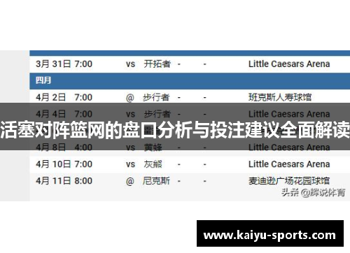 活塞对阵篮网的盘口分析与投注建议全面解读