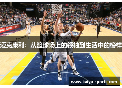 迈克康利：从篮球场上的领袖到生活中的榜样
