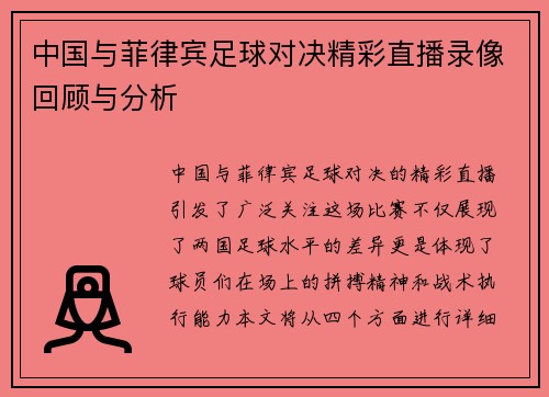 中国与菲律宾足球对决精彩直播录像回顾与分析