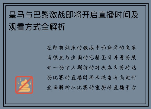 皇马与巴黎激战即将开启直播时间及观看方式全解析