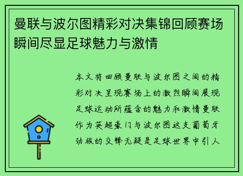 曼联与波尔图精彩对决集锦回顾赛场瞬间尽显足球魅力与激情