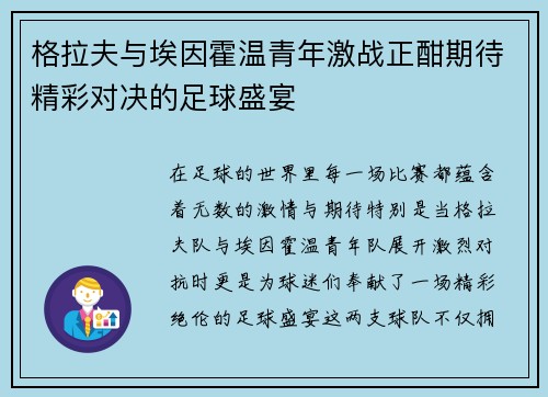格拉夫与埃因霍温青年激战正酣期待精彩对决的足球盛宴