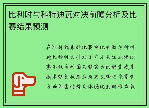 比利时与科特迪瓦对决前瞻分析及比赛结果预测