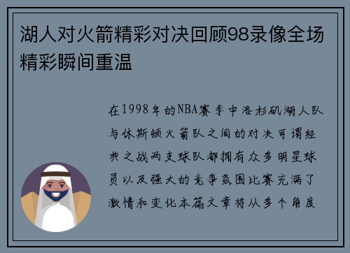湖人对火箭精彩对决回顾98录像全场精彩瞬间重温
