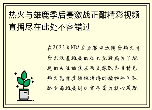 热火与雄鹿季后赛激战正酣精彩视频直播尽在此处不容错过