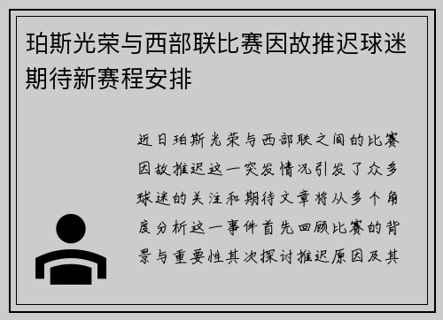 珀斯光荣与西部联比赛因故推迟球迷期待新赛程安排
