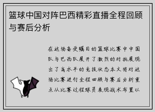 篮球中国对阵巴西精彩直播全程回顾与赛后分析