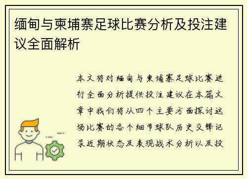 缅甸与柬埔寨足球比赛分析及投注建议全面解析