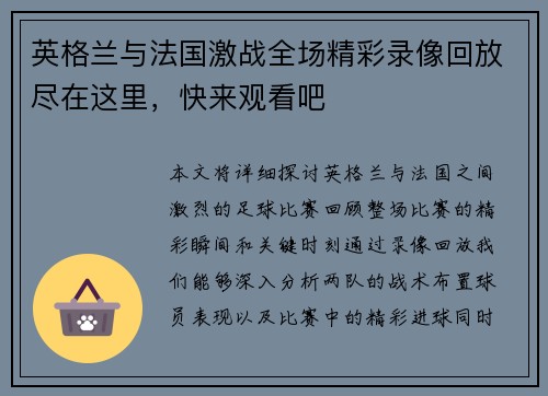 英格兰与法国激战全场精彩录像回放尽在这里，快来观看吧