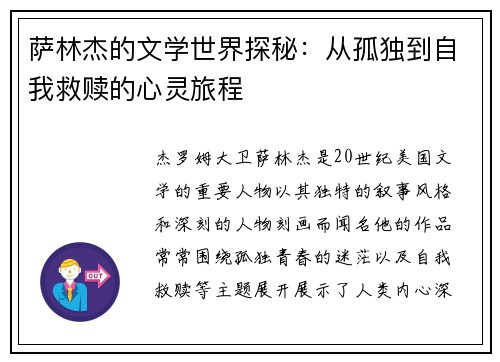 萨林杰的文学世界探秘：从孤独到自我救赎的心灵旅程