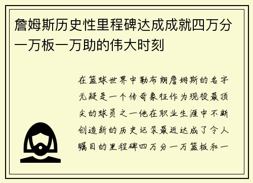詹姆斯历史性里程碑达成成就四万分一万板一万助的伟大时刻