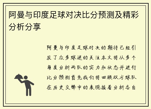 阿曼与印度足球对决比分预测及精彩分析分享